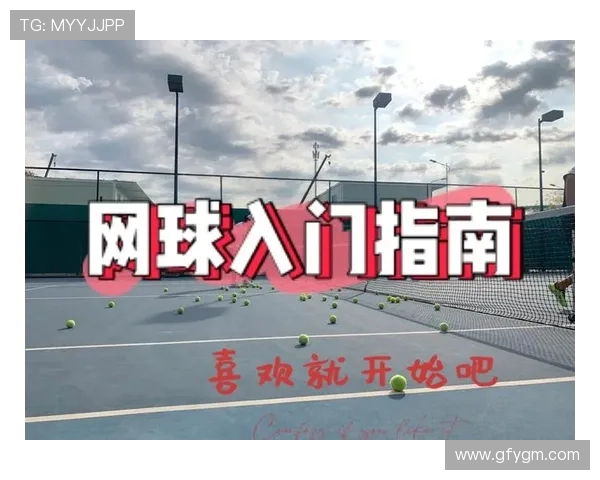网球新手必看：从零基础到比赛经验的全面入门指南